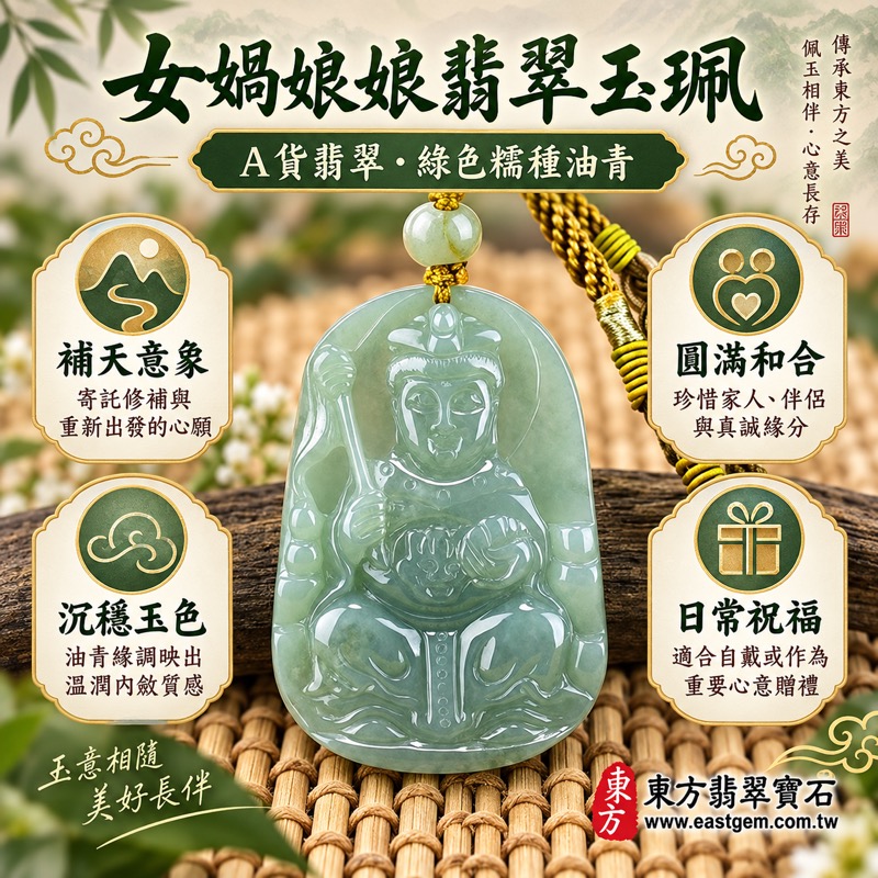 翡翠女媧娘娘項鍊玉珮｜女媧氏媧皇補天造人意象・圓滿和合・守護家人・安定前行・祈願平安・珍惜緣分・修補天地・傳承親情｜A貨翡翠綠色糯種油青・緬甸玉女媧娘娘玉墜｜QN027｜客製化訂做各式翡翠女媧娘娘吊墜玉珮項鍊｜附A貨翡翠雙證書1