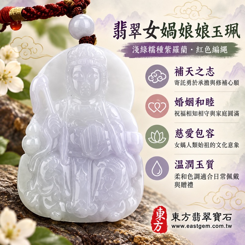翡翠女媧娘娘項鍊玉珮｜媧皇女媧氏人類始祖補天傳說・婚姻和睦・闔家圓滿・平安順心・慈愛包容・勇於承擔・福慧相隨｜A貨緬甸玉淺綠糯種紫羅蘭・柔和透光玉質｜女媧娘娘牌玉墜QN006｜客製化訂做翡翠女媧娘娘吊墜玉珮項鍊｜附A貨翡翠雙證書1