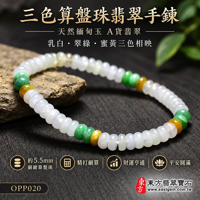 三色算盤珠翡翠手鍊｜天然緬甸玉A貨翡翠手珠｜乳白翡翠算盤珠×翠綠翡翠算盤珠×蜜黃翡翠算盤珠｜乳白、冰白、淡綠、翠綠與蜜黃色澤自然相映｜乳白珠占比較高、三色分段點綴、扁圓細珠造型、天然石紋、玉質晶潤、色澤柔和、清雅輕巧、精緻耐看｜珠徑約5.5mm細緻算盤珠設計｜寓意精打細算、財運亨通、招財納福、生機和諧、純潔平安、福氣相連、圓滿順遂｜男女皆宜｜適合通勤穿搭、休閒佩戴、日常收藏及祝福送禮｜可依手圍客製化翡翠珠串、翡翠珠子、緬甸玉手鍊、緬甸玉珠串、緬甸玉珠子、緬甸玉手珠｜附A貨翡翠雙證書｜OPP020-1