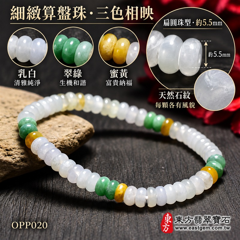 三色算盤珠翡翠手鍊｜天然緬甸玉A貨翡翠手珠｜乳白翡翠算盤珠×翠綠翡翠算盤珠×蜜黃翡翠算盤珠｜乳白、冰白、淡綠、翠綠與蜜黃色澤自然相映｜乳白珠占比較高、三色分段點綴、扁圓細珠造型、天然石紋、玉質晶潤、色澤柔和、清雅輕巧、精緻耐看｜珠徑約5.5mm細緻算盤珠設計｜寓意精打細算、財運亨通、招財納福、生機和諧、純潔平安、福氣相連、圓滿順遂｜男女皆宜｜適合通勤穿搭、休閒佩戴、日常收藏及祝福送禮｜可依手圍客製化翡翠珠串、翡翠珠子、緬甸玉手鍊、緬甸玉珠串、緬甸玉珠子、緬甸玉手珠｜附A貨翡翠雙證書｜OPP020-5