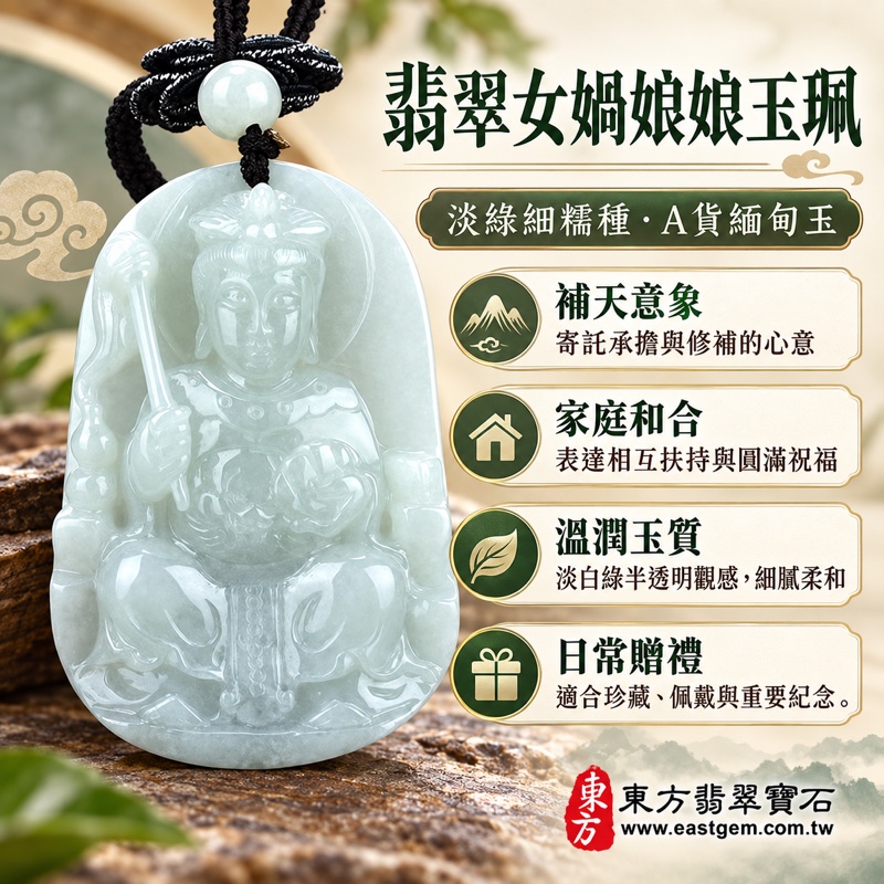 翡翠女媧娘娘項鍊玉珮|女媧氏媧皇補天造人意象・婚姻和睦・家庭圓滿・平安守護・包容慈愛・堅定承擔|A貨緬甸玉淡綠細糯種・半透明溫潤玉質・手工雕刻|女媧娘娘玉墜QN003|客製化訂做各式翡翠女媧娘娘吊墜玉珮項鍊|附A貨翡翠雙證書1 翡翠女媧娘娘項鍊玉珮|女媧氏媧皇補天造人意象・婚姻和睦・家庭圓滿・平安守護・包容慈愛・堅定承擔|A貨緬甸玉淡綠細糯種・半透明溫潤玉質・手工雕刻|女媧娘娘玉墜QN003|客製化訂做各式翡翠女媧娘娘吊墜玉珮項鍊|附A貨翡翠雙證書1