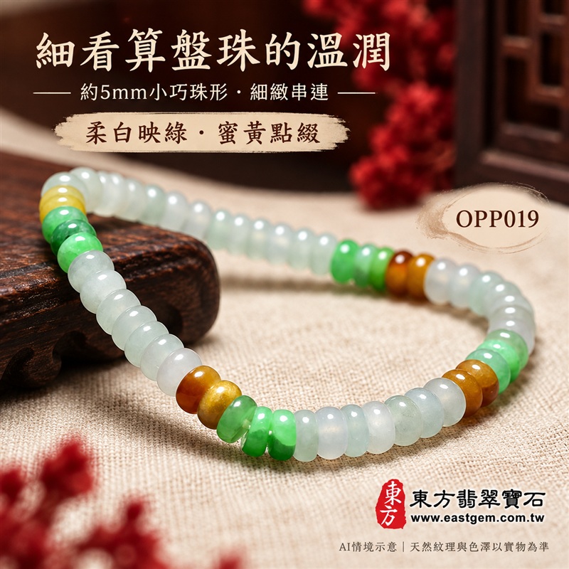 三色算盤珠翡翠手鍊、三色算盤珠緬甸玉手鍊|白綠黃三色翡翠珠子、珠徑約5mm小巧算盤珠、圓潤扁形、細緻串連|柔白映綠、蜜黃點綴、溫潤光澤、自然玉石紋理、清雅秀氣|精打細算、聚福納財、富足喜悅、平安和諧、圓滿順心吉祥寓意|男女日常配戴、簡約穿搭、生日紀念送禮、自戴珍藏|客製化翡翠手鍊、翡翠手珠、翡翠珠串、翡翠珠子、緬甸玉手鍊、緬甸玉珠串、緬甸玉珠子與緬甸玉手珠搭配設計|附A貨翡翠雙證書|東方翡翠寶石|OPP019-4 三色算盤珠翡翠手鍊、三色算盤珠緬甸玉手鍊|白綠黃三色翡翠珠子、珠徑約5mm小巧算盤珠、圓潤扁形、細緻串連|柔白映綠、蜜黃點綴、溫潤光澤、自然玉石紋理、清雅秀氣|精打細算、聚福納財、富足喜悅、平安和諧、圓滿順心吉祥寓意|男女日常配戴、簡約穿搭、生日紀念送禮、自戴珍藏|客製化翡翠手鍊、翡翠手珠、翡翠珠串、翡翠珠子、緬甸玉手鍊、緬甸玉珠串、緬甸玉珠子與緬甸玉手珠搭配設計|附A貨翡翠雙證書|東方翡翠寶石|OPP019-4
