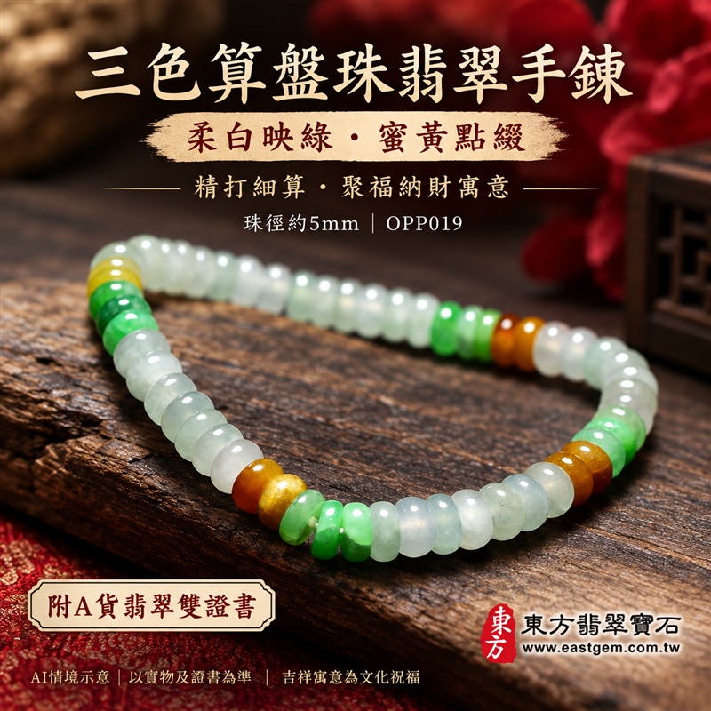 三色算盤珠翡翠手鍊、三色算盤珠緬甸玉手鍊|白綠黃三色翡翠珠子、珠徑約5mm小巧算盤珠、圓潤扁形、細緻串連|柔白映綠、蜜黃點綴、溫潤光澤、自然玉石紋理、清雅秀氣|精打細算、聚福納財、富足喜悅、平安和諧、圓滿順心吉祥寓意|男女日常配戴、簡約穿搭、生日紀念送禮、自戴珍藏|客製化翡翠手鍊、翡翠手珠、翡翠珠串、翡翠珠子、緬甸玉手鍊、緬甸玉珠串、緬甸玉珠子與緬甸玉手珠搭配設計|附A貨翡翠雙證書|東方翡翠寶石|OPP019-1 三色算盤珠翡翠手鍊、三色算盤珠緬甸玉手鍊|白綠黃三色翡翠珠子、珠徑約5mm小巧算盤珠、圓潤扁形、細緻串連|柔白映綠、蜜黃點綴、溫潤光澤、自然玉石紋理、清雅秀氣|精打細算、聚福納財、富足喜悅、平安和諧、圓滿順心吉祥寓意|男女日常配戴、簡約穿搭、生日紀念送禮、自戴珍藏|客製化翡翠手鍊、翡翠手珠、翡翠珠串、翡翠珠子、緬甸玉手鍊、緬甸玉珠串、緬甸玉珠子與緬甸玉手珠搭配設計|附A貨翡翠雙證書|東方翡翠寶石|OPP019-1