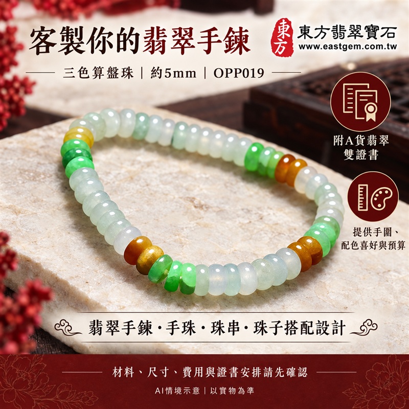 三色算盤珠翡翠手鍊、三色算盤珠緬甸玉手鍊|白綠黃三色翡翠珠子、珠徑約5mm小巧算盤珠、圓潤扁形、細緻串連|柔白映綠、蜜黃點綴、溫潤光澤、自然玉石紋理、清雅秀氣|精打細算、聚福納財、富足喜悅、平安和諧、圓滿順心吉祥寓意|男女日常配戴、簡約穿搭、生日紀念送禮、自戴珍藏|客製化翡翠手鍊、翡翠手珠、翡翠珠串、翡翠珠子、緬甸玉手鍊、緬甸玉珠串、緬甸玉珠子與緬甸玉手珠搭配設計|附A貨翡翠雙證書|東方翡翠寶石|OPP019-6 三色算盤珠翡翠手鍊、三色算盤珠緬甸玉手鍊|白綠黃三色翡翠珠子、珠徑約5mm小巧算盤珠、圓潤扁形、細緻串連|柔白映綠、蜜黃點綴、溫潤光澤、自然玉石紋理、清雅秀氣|精打細算、聚福納財、富足喜悅、平安和諧、圓滿順心吉祥寓意|男女日常配戴、簡約穿搭、生日紀念送禮、自戴珍藏|客製化翡翠手鍊、翡翠手珠、翡翠珠串、翡翠珠子、緬甸玉手鍊、緬甸玉珠串、緬甸玉珠子與緬甸玉手珠搭配設計|附A貨翡翠雙證書|東方翡翠寶石|OPP019-6