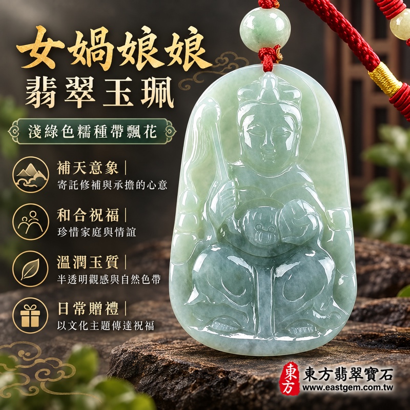 翡翠女媧娘娘項鍊玉珮|女媧氏媧皇補天創世意象・祈願圓滿和合・珍惜家庭情誼・守護初心・寄託平安祝福|A級翡翠淺綠色糯種帶飄花・緬甸玉女媧娘娘玉墜|女媧娘娘玉珮QN041|客製化訂做各式翡翠女媧娘娘吊墜項鍊|附A貨翡翠雙證書1 翡翠女媧娘娘項鍊玉珮|女媧氏媧皇補天創世意象・祈願圓滿和合・珍惜家庭情誼・守護初心・寄託平安祝福|A級翡翠淺綠色糯種帶飄花・緬甸玉女媧娘娘玉墜|女媧娘娘玉珮QN041|客製化訂做各式翡翠女媧娘娘吊墜項鍊|附A貨翡翠雙證書1