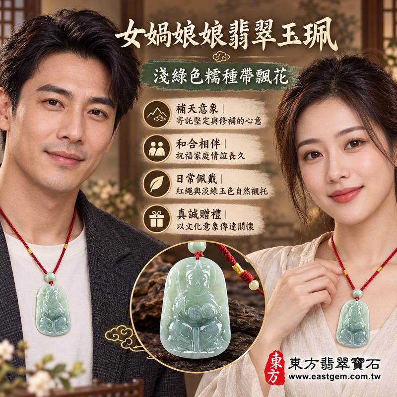 翡翠女媧娘娘項鍊玉珮|女媧氏媧皇補天創世意象・祈願圓滿和合・珍惜家庭情誼・守護初心・寄託平安祝福|A級翡翠淺綠色糯種帶飄花・緬甸玉女媧娘娘玉墜|女媧娘娘玉珮QN041|客製化訂做各式翡翠女媧娘娘吊墜項鍊|附A貨翡翠雙證書2 翡翠女媧娘娘項鍊玉珮|女媧氏媧皇補天創世意象・祈願圓滿和合・珍惜家庭情誼・守護初心・寄託平安祝福|A級翡翠淺綠色糯種帶飄花・緬甸玉女媧娘娘玉墜|女媧娘娘玉珮QN041|客製化訂做各式翡翠女媧娘娘吊墜項鍊|附A貨翡翠雙證書2