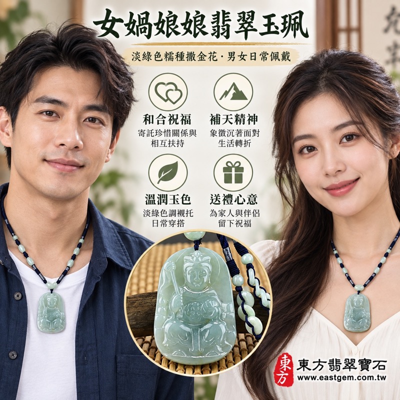 女媧娘娘翡翠項鍊玉珮|女媧氏媧皇補天造人・婚姻和合・守護家園・慈愛包容・堅定承擔・平安祝福・家庭圓滿・情感相守|A貨翡翠淡綠色糯種撒金花・緬甸玉女媧娘娘玉墜|QN031|客製化訂做各式翡翠女媧娘娘吊墜玉珮項鍊|附A貨翡翠雙證書2 女媧娘娘翡翠項鍊玉珮|女媧氏媧皇補天造人・婚姻和合・守護家園・慈愛包容・堅定承擔・平安祝福・家庭圓滿・情感相守|A貨翡翠淡綠色糯種撒金花・緬甸玉女媧娘娘玉墜|QN031|客製化訂做各式翡翠女媧娘娘吊墜玉珮項鍊|附A貨翡翠雙證書2