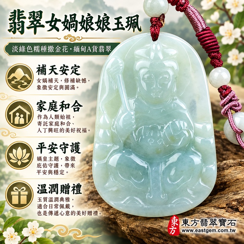 翡翠女媧娘娘項鍊玉珮|媧皇補天・人類始祖・媒神之祖|平安守護・家庭和合・姻緣圓滿・福氣相隨・吉祥如意・圓融安定|A貨翡翠淡綠色糯種撒金花|緬甸玉女媧娘娘玉墜|女媧娘娘玉珮QN030|客製化訂做各式翡翠女媧娘娘吊墜項鍊|附A貨翡翠雙證書1 翡翠女媧娘娘項鍊玉珮|媧皇補天・人類始祖・媒神之祖|平安守護・家庭和合・姻緣圓滿・福氣相隨・吉祥如意・圓融安定|A貨翡翠淡綠色糯種撒金花|緬甸玉女媧娘娘玉墜|女媧娘娘玉珮QN030|客製化訂做各式翡翠女媧娘娘吊墜項鍊|附A貨翡翠雙證書1