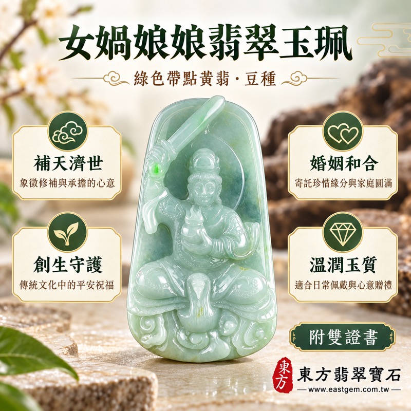 (已出售勿下標,可訂做)|翡翠女媧娘娘項鍊玉珮|女媧氏媧皇護佑・補天濟世・創生延續・婚姻和合・家庭圓滿・平安守護・仁愛智慧・勇於承擔|A貨翡翠緬甸玉・綠色帶點黃翡・豆種女媧娘娘玉珮|緬甸玉女媧娘娘玉墜|女媧娘娘牌翡翠玉珮QN063|客製化訂做各種翡翠女媧娘娘吊墜玉珮項鍊|附A貨翡翠雙證書1 (已出售勿下標,可訂做)|翡翠女媧娘娘項鍊玉珮|女媧氏媧皇護佑・補天濟世・創生延續・婚姻和合・家庭圓滿・平安守護・仁愛智慧・勇於承擔|A貨翡翠緬甸玉・綠色帶點黃翡・豆種女媧娘娘玉珮|緬甸玉女媧娘娘玉墜|女媧娘娘牌翡翠玉珮QN063|客製化訂做各種翡翠女媧娘娘吊墜玉珮項鍊|附A貨翡翠雙證書1