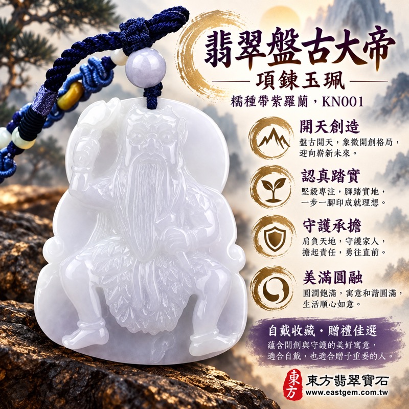 (已出售勿下標,可訂做)|翡翠盤古大帝項鍊玉珮|開天大帝開天闢地・大刀闊斧・認真踏實・獻身奉獻・平安守護・美滿圓融・穩定承載・勇敢前行|緬甸A貨翡翠糯種帶紫羅蘭・白紫交織溫潤玉質・盤古大帝斧鑿雕刻|KN001|客製化訂做翡翠盤古大帝吊墜項鍊|附A貨翡翠雙證書1 (已出售勿下標,可訂做)|翡翠盤古大帝項鍊玉珮|開天大帝開天闢地・大刀闊斧・認真踏實・獻身奉獻・平安守護・美滿圓融・穩定承載・勇敢前行|緬甸A貨翡翠糯種帶紫羅蘭・白紫交織溫潤玉質・盤古大帝斧鑿雕刻|KN001|客製化訂做翡翠盤古大帝吊墜項鍊|附A貨翡翠雙證書1