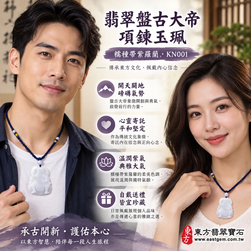 (已出售勿下標,可訂做)|翡翠盤古大帝項鍊玉珮|開天大帝開天闢地・大刀闊斧・認真踏實・獻身奉獻・平安守護・美滿圓融・穩定承載・勇敢前行|緬甸A貨翡翠糯種帶紫羅蘭・白紫交織溫潤玉質・盤古大帝斧鑿雕刻|KN001|客製化訂做翡翠盤古大帝吊墜項鍊|附A貨翡翠雙證書2 (已出售勿下標,可訂做)|翡翠盤古大帝項鍊玉珮|開天大帝開天闢地・大刀闊斧・認真踏實・獻身奉獻・平安守護・美滿圓融・穩定承載・勇敢前行|緬甸A貨翡翠糯種帶紫羅蘭・白紫交織溫潤玉質・盤古大帝斧鑿雕刻|KN001|客製化訂做翡翠盤古大帝吊墜項鍊|附A貨翡翠雙證書2