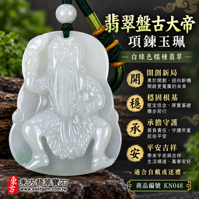 (已出售勿下標,可訂做)|翡翠盤古大帝項鍊玉珮|開天大帝創世立基・開創新局・穩固根基・承擔守護・事業順遂・平安吉祥・福氣相隨|緬甸A貨翡翠白綠色糯種・溫潤細膩玉質・柔和透光感|盤古大帝玉墜|商品編號KN048|客製化訂做翡翠盤古大帝吊墜項鍊|附A貨翡翠雙證書1 (已出售勿下標,可訂做)|翡翠盤古大帝項鍊玉珮|開天大帝創世立基・開創新局・穩固根基・承擔守護・事業順遂・平安吉祥・福氣相隨|緬甸A貨翡翠白綠色糯種・溫潤細膩玉質・柔和透光感|盤古大帝玉墜|商品編號KN048|客製化訂做翡翠盤古大帝吊墜項鍊|附A貨翡翠雙證書1