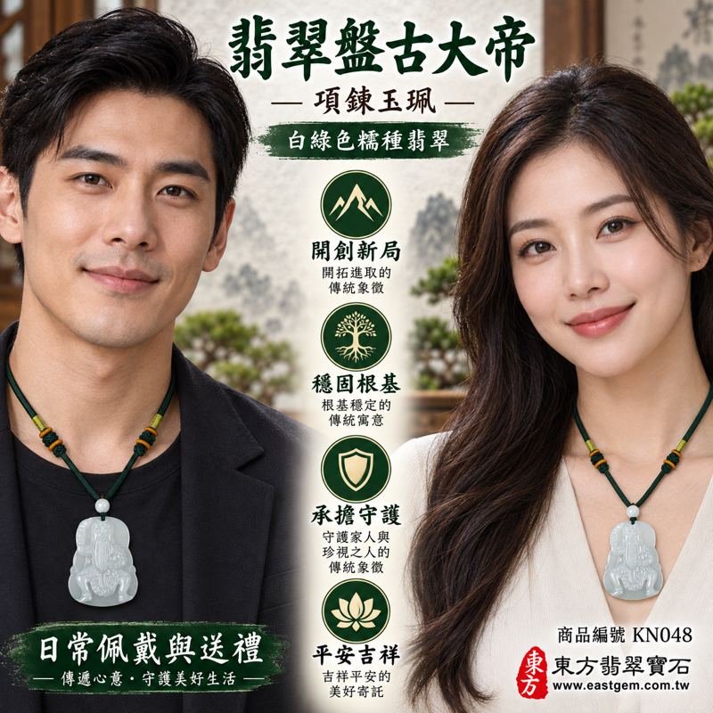 (已出售勿下標,可訂做)|翡翠盤古大帝項鍊玉珮|開天大帝創世立基・開創新局・穩固根基・承擔守護・事業順遂・平安吉祥・福氣相隨|緬甸A貨翡翠白綠色糯種・溫潤細膩玉質・柔和透光感|盤古大帝玉墜|商品編號KN048|客製化訂做翡翠盤古大帝吊墜項鍊|附A貨翡翠雙證書2 (已出售勿下標,可訂做)|翡翠盤古大帝項鍊玉珮|開天大帝創世立基・開創新局・穩固根基・承擔守護・事業順遂・平安吉祥・福氣相隨|緬甸A貨翡翠白綠色糯種・溫潤細膩玉質・柔和透光感|盤古大帝玉墜|商品編號KN048|客製化訂做翡翠盤古大帝吊墜項鍊|附A貨翡翠雙證書2