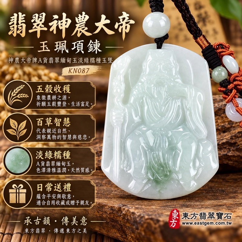 翡翠神農大帝玉珮項鍊|神農大帝牌A貨翡翠緬甸玉淡綠糯種玉墜|五穀豐收・百草智慧・平安守護・福壽安康・事業累積・家宅安穩・學習精進・收穫圓滿・誠心祈願・KN087商品編號|客製化訂做各式神農大帝吊墜項鍊|附A貨翡翠雙證書與店家保證1 翡翠神農大帝玉珮項鍊|神農大帝牌A貨翡翠緬甸玉淡綠糯種玉墜|五穀豐收・百草智慧・平安守護・福壽安康・事業累積・家宅安穩・學習精進・收穫圓滿・誠心祈願・KN087商品編號|客製化訂做各式神農大帝吊墜項鍊|附A貨翡翠雙證書與店家保證1