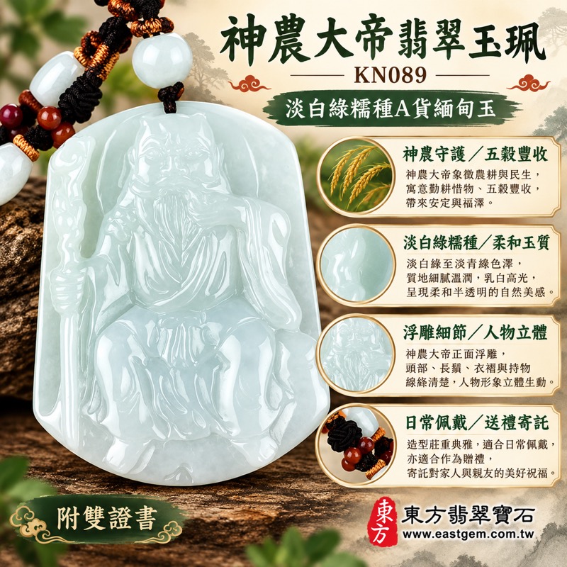 翡翠神農大帝項鍊玉珮|五穀先帝神農氏守護豐收平安與生活安穩吉祥如意福氣相隨|神農大帝浮雕故事玉牌|淡白綠糯種A貨緬甸玉柔和透光|翡翠玉墜吊墜掛件|KN089商品編號|客製化訂做神農大帝吊墜項鍊|附A貨翡翠雙證書與店家保證1 翡翠神農大帝項鍊玉珮|五穀先帝神農氏守護豐收平安與生活安穩吉祥如意福氣相隨|神農大帝浮雕故事玉牌|淡白綠糯種A貨緬甸玉柔和透光|翡翠玉墜吊墜掛件|KN089商品編號|客製化訂做神農大帝吊墜項鍊|附A貨翡翠雙證書與店家保證1