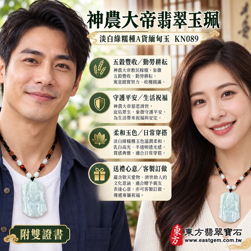 翡翠神農大帝項鍊玉珮|五穀先帝神農氏守護豐收平安與生活安穩吉祥如意福氣相隨|神農大帝浮雕故事玉牌|淡白綠糯種A貨緬甸玉柔和透光|翡翠玉墜吊墜掛件|KN089商品編號|客製化訂做神農大帝吊墜項鍊|附A貨翡翠雙證書與店家保證2 翡翠神農大帝項鍊玉珮|五穀先帝神農氏守護豐收平安與生活安穩吉祥如意福氣相隨|神農大帝浮雕故事玉牌|淡白綠糯種A貨緬甸玉柔和透光|翡翠玉墜吊墜掛件|KN089商品編號|客製化訂做神農大帝吊墜項鍊|附A貨翡翠雙證書與店家保證2