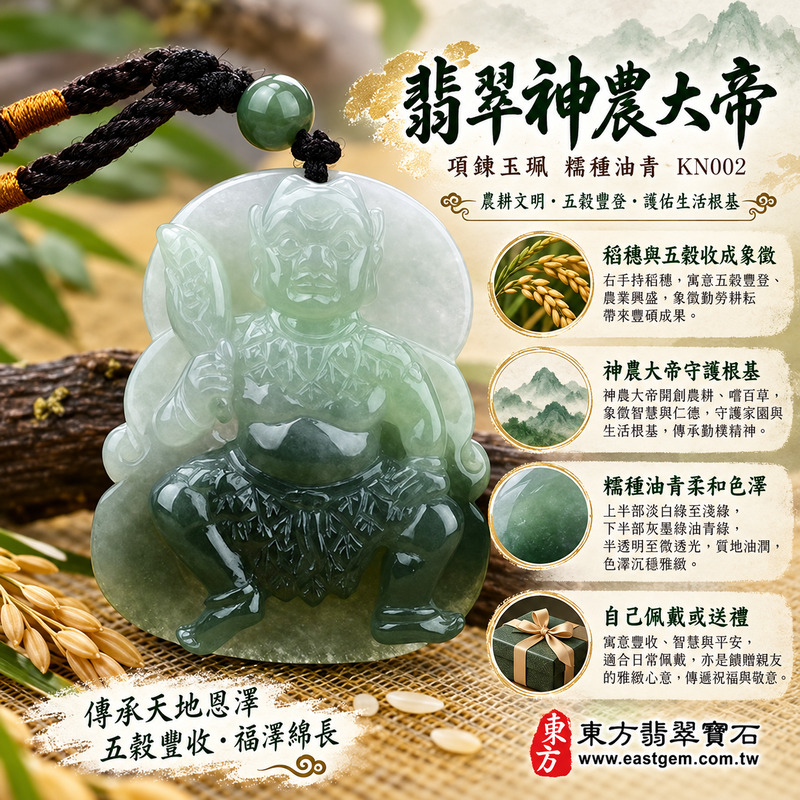 翡翠神農大帝項鍊玉珮｜神農大帝牌A貨翡翠神農大帝玉珮｜緬甸玉神農大帝玉墜｜糯種油青翡翠・五穀豐收・平安守護・事業穩健・福壽安康・踏實累積・家業興旺・貴人相助｜KN002｜客製化訂做各種翡翠神農大帝吊墜玉珮項鍊｜附A貨翡翠雙證書1