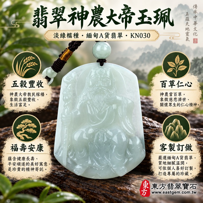(已出售勿下標,可訂做)|翡翠神農大帝玉珮項鍊吊墜|五穀先帝護佑・農業豐收・醫藥平安・福壽安康・勤勉守成・善念相隨・淡綠糯種緬甸玉・A貨翡翠・神農大帝人物雕刻・黑色編繩配珠・緬甸玉神農大帝玉墜・KN030・客製化訂做服務・送禮首選・附雙證書1 (已出售勿下標,可訂做)|翡翠神農大帝玉珮項鍊吊墜|五穀先帝護佑・農業豐收・醫藥平安・福壽安康・勤勉守成・善念相隨・淡綠糯種緬甸玉・A貨翡翠・神農大帝人物雕刻・黑色編繩配珠・緬甸玉神農大帝玉墜・KN030・客製化訂做服務・送禮首選・附雙證書1
