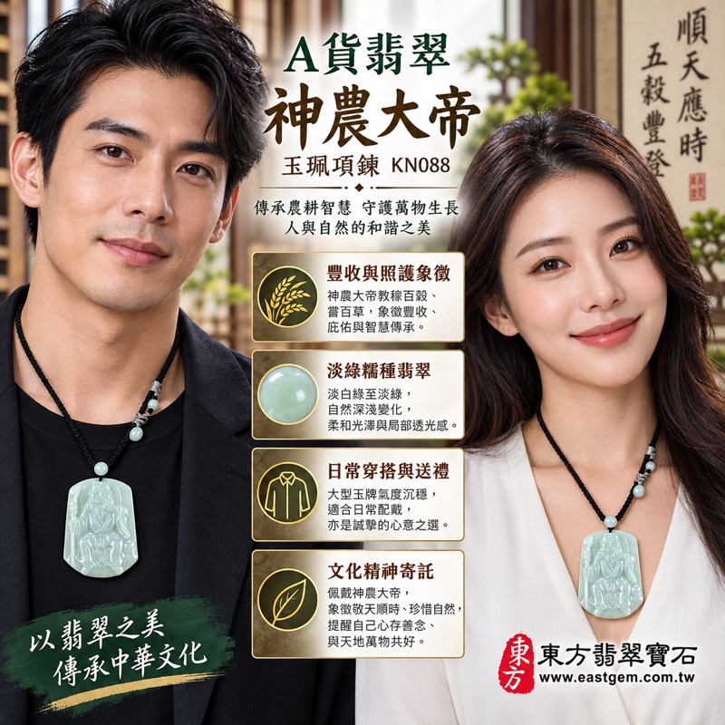 (已出售勿下標,可訂做)|A貨翡翠神農大帝玉珮項鍊|五穀先帝護佑・農業豐收・醫藥守護・平安健康・福壽安康・事業穩健・生活富足・善念傳承|緬甸淡綠糯種翡翠・溫潤細膩・自然透光・神農大帝浮雕|翡翠神農大帝玉墜KN088|客製化訂做各式神明翡翠吊墜|附A貨翡翠雙證書2 (已出售勿下標,可訂做)|A貨翡翠神農大帝玉珮項鍊|五穀先帝護佑・農業豐收・醫藥守護・平安健康・福壽安康・事業穩健・生活富足・善念傳承|緬甸淡綠糯種翡翠・溫潤細膩・自然透光・神農大帝浮雕|翡翠神農大帝玉墜KN088|客製化訂做各式神明翡翠吊墜|附A貨翡翠雙證書2