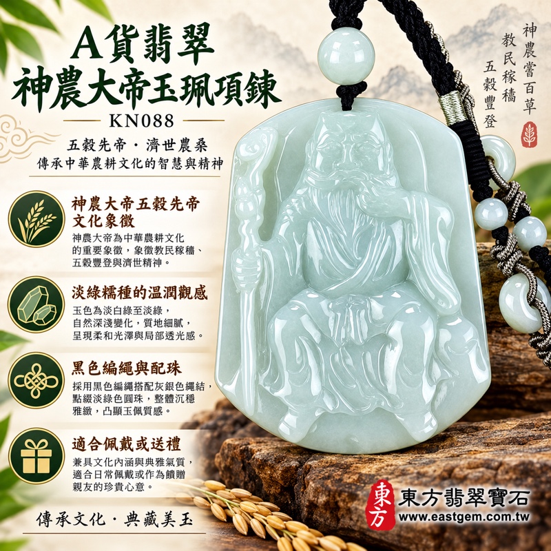 (已出售勿下標,可訂做)|A貨翡翠神農大帝玉珮項鍊|五穀先帝護佑・農業豐收・醫藥守護・平安健康・福壽安康・事業穩健・生活富足・善念傳承|緬甸淡綠糯種翡翠・溫潤細膩・自然透光・神農大帝浮雕|翡翠神農大帝玉墜KN088|客製化訂做各式神明翡翠吊墜|附A貨翡翠雙證書1 (已出售勿下標,可訂做)|A貨翡翠神農大帝玉珮項鍊|五穀先帝護佑・農業豐收・醫藥守護・平安健康・福壽安康・事業穩健・生活富足・善念傳承|緬甸淡綠糯種翡翠・溫潤細膩・自然透光・神農大帝浮雕|翡翠神農大帝玉墜KN088|客製化訂做各式神明翡翠吊墜|附A貨翡翠雙證書1
