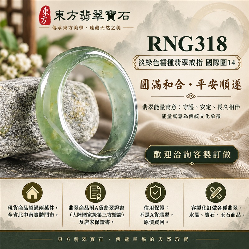 (已售出勿下標 可洽客製訂做)|A貨緬甸天然翡翠戒指|淡綠色糯種翡翠戒指 國際圍14|綠意清雅 色調自然 溫潤玉質觀感|寓意圓滿和合、平安順遂、吉祥如意、福氣常伴、情緣長久|翡翠玉戒 版指戒 男女對戒 情侶對戒|可客製訂做翡翠戒指、吊墜、玉珮、項鍊|RNG318|附A貨翡翠雙證書1 (已售出勿下標 可洽客製訂做)|A貨緬甸天然翡翠戒指|淡綠色糯種翡翠戒指 國際圍14|綠意清雅 色調自然 溫潤玉質觀感|寓意圓滿和合、平安順遂、吉祥如意、福氣常伴、情緣長久|翡翠玉戒 版指戒 男女對戒 情侶對戒|可客製訂做翡翠戒指、吊墜、玉珮、項鍊|RNG318|附A貨翡翠雙證書1