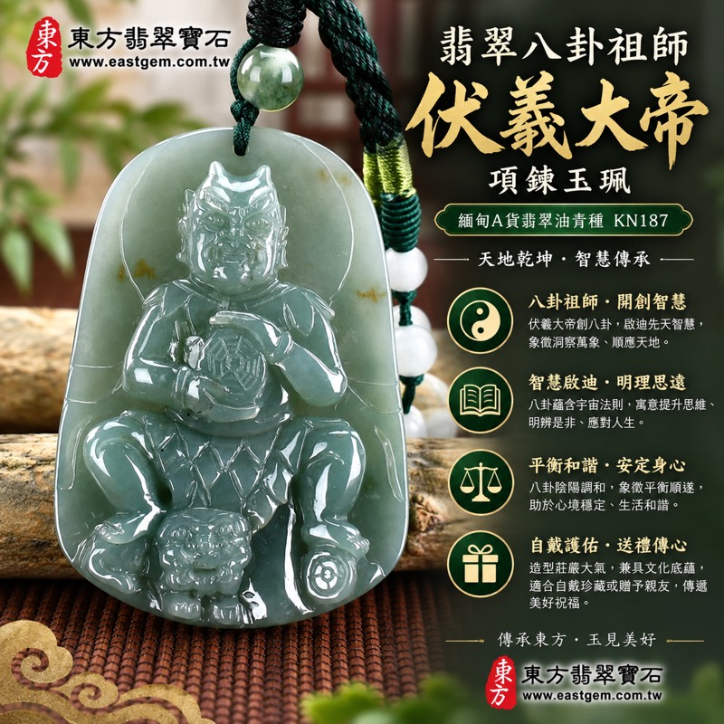 翡翠八卦祖師伏羲大帝項鍊玉珮|八卦祖師開天明理・伏羲大帝智慧象徵・安定守護・洞察方向・平安順心・正氣相隨・事業穩健・家宅和順|緬甸A貨翡翠油青種・沉穩灰綠色澤・溫潤油亮光澤・八卦祖師立體雕刻|緬甸玉伏羲大帝八卦祖師玉墜|KN187|客製化訂做各式翡翠八卦祖師吊墜項鍊|附A貨翡翠雙證書1 翡翠八卦祖師伏羲大帝項鍊玉珮|八卦祖師開天明理・伏羲大帝智慧象徵・安定守護・洞察方向・平安順心・正氣相隨・事業穩健・家宅和順|緬甸A貨翡翠油青種・沉穩灰綠色澤・溫潤油亮光澤・八卦祖師立體雕刻|緬甸玉伏羲大帝八卦祖師玉墜|KN187|客製化訂做各式翡翠八卦祖師吊墜項鍊|附A貨翡翠雙證書1