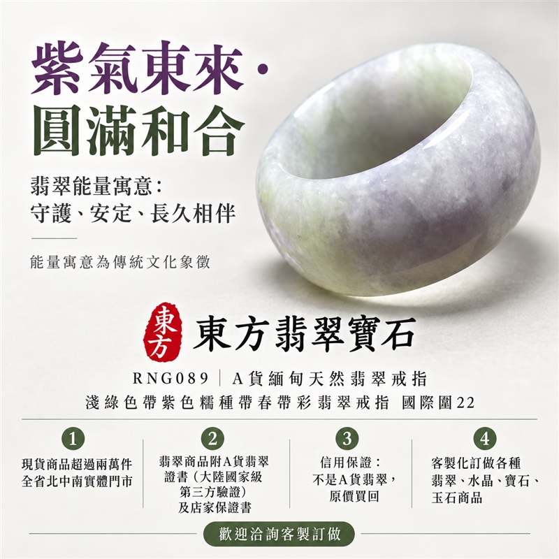 A貨緬甸天然翡翠戒指|淺綠色帶紫色糯種帶春帶彩翡翠戒指 國際圍22|淡雅紫韻 配色柔和 溫潤玉質觀感|寓意紫氣東來、圓滿和合、平安順遂、吉祥如意、福氣常伴、情緣長久|翡翠玉戒 版指戒 結婚戒指 男女對戒 情侶對戒|可客製訂做翡翠戒指、吊墜、玉珮、項鍊|RNG089|附A貨翡翠雙證書1 A貨緬甸天然翡翠戒指|淺綠色帶紫色糯種帶春帶彩翡翠戒指 國際圍22|淡雅紫韻 配色柔和 溫潤玉質觀感|寓意紫氣東來、圓滿和合、平安順遂、吉祥如意、福氣常伴、情緣長久|翡翠玉戒 版指戒 結婚戒指 男女對戒 情侶對戒|可客製訂做翡翠戒指、吊墜、玉珮、項鍊|RNG089|附A貨翡翠雙證書1