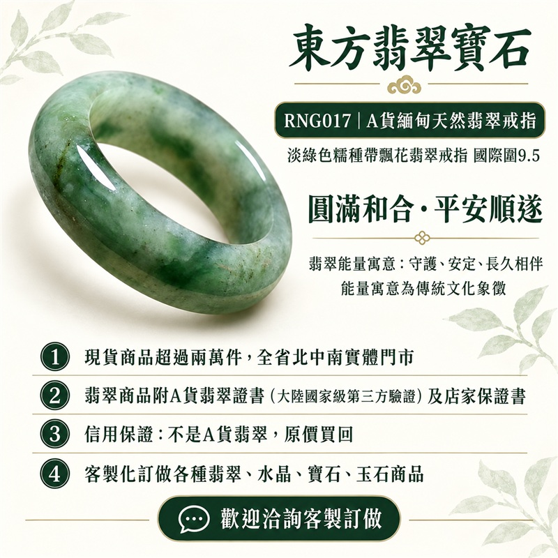 (已售出勿下標 可洽客製訂做)|A貨緬甸天然翡翠戒指|淡綠色糯種帶飄花翡翠戒指 國際圍9.5|飄花點綴 色澤層次自然 溫潤玉質觀感|寓意圓滿和合、平安順遂、吉祥如意、福氣常伴、情緣長久|翡翠玉戒 版指戒 結婚戒指 男女對戒 情侶對戒|可客製訂做翡翠戒指、吊墜、玉珮、項鍊|RNG017|附A貨翡翠雙證書1 (已售出勿下標 可洽客製訂做)|A貨緬甸天然翡翠戒指|淡綠色糯種帶飄花翡翠戒指 國際圍9.5|飄花點綴 色澤層次自然 溫潤玉質觀感|寓意圓滿和合、平安順遂、吉祥如意、福氣常伴、情緣長久|翡翠玉戒 版指戒 結婚戒指 男女對戒 情侶對戒|可客製訂做翡翠戒指、吊墜、玉珮、項鍊|RNG017|附A貨翡翠雙證書1