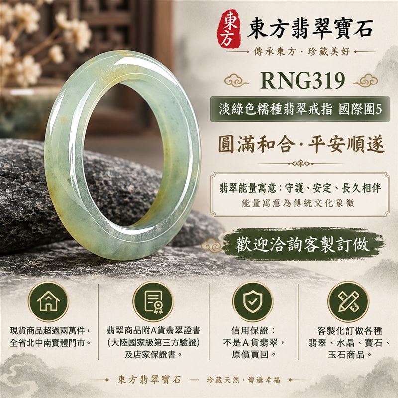 (已售出勿下標 可洽客製訂做)|A貨緬甸天然翡翠戒指|淡綠色糯種翡翠戒指 國際圍5|綠意清雅 色調自然 溫潤玉質觀感|寓意圓滿和合、平安順遂、吉祥如意、福氣常伴、情緣長久|翡翠玉戒 版指戒 男女對戒 情侶對戒|可客製訂做翡翠戒指、吊墜、玉珮、項鍊|RNG319|附A貨翡翠雙證書1 (已售出勿下標 可洽客製訂做)|A貨緬甸天然翡翠戒指|淡綠色糯種翡翠戒指 國際圍5|綠意清雅 色調自然 溫潤玉質觀感|寓意圓滿和合、平安順遂、吉祥如意、福氣常伴、情緣長久|翡翠玉戒 版指戒 男女對戒 情侶對戒|可客製訂做翡翠戒指、吊墜、玉珮、項鍊|RNG319|附A貨翡翠雙證書1