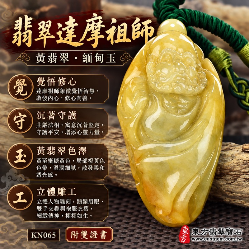 翡翠達摩祖師項鍊玉珮|菩提達磨禪宗祖師覺悟智慧・平安守護・沉著堅定・修心自持・黃翡翠緬甸玉立體雕刻・溫暖蜜糖黃色澤・立體人物雕工・東方佛教文化收藏・日常佩戴祝福|達摩祖師玉墜KN065|客製化訂做各式翡翠達摩吊墜項鍊|附A貨翡翠雙證書1 翡翠達摩祖師項鍊玉珮|菩提達磨禪宗祖師覺悟智慧・平安守護・沉著堅定・修心自持・黃翡翠緬甸玉立體雕刻・溫暖蜜糖黃色澤・立體人物雕工・東方佛教文化收藏・日常佩戴祝福|達摩祖師玉墜KN065|客製化訂做各式翡翠達摩吊墜項鍊|附A貨翡翠雙證書1