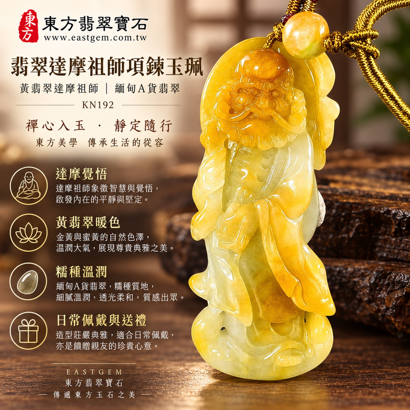 翡翠達摩祖師項鍊玉珮|達摩祖師牌A貨翡翠達摩祖師玉珮・緬甸玉達摩祖師玉墜|黃翡翠達摩祖師・覺悟修行・堅定守心・平安祝福・智慧前行|緬甸A貨翡翠・黃翡翠色澤・商品編號KN192|客製化訂做各種翡翠達摩祖師吊墜玉珮項鍊|附A貨翡翠雙證書1 翡翠達摩祖師項鍊玉珮|達摩祖師牌A貨翡翠達摩祖師玉珮・緬甸玉達摩祖師玉墜|黃翡翠達摩祖師・覺悟修行・堅定守心・平安祝福・智慧前行|緬甸A貨翡翠・黃翡翠色澤・商品編號KN192|客製化訂做各種翡翠達摩祖師吊墜玉珮項鍊|附A貨翡翠雙證書1