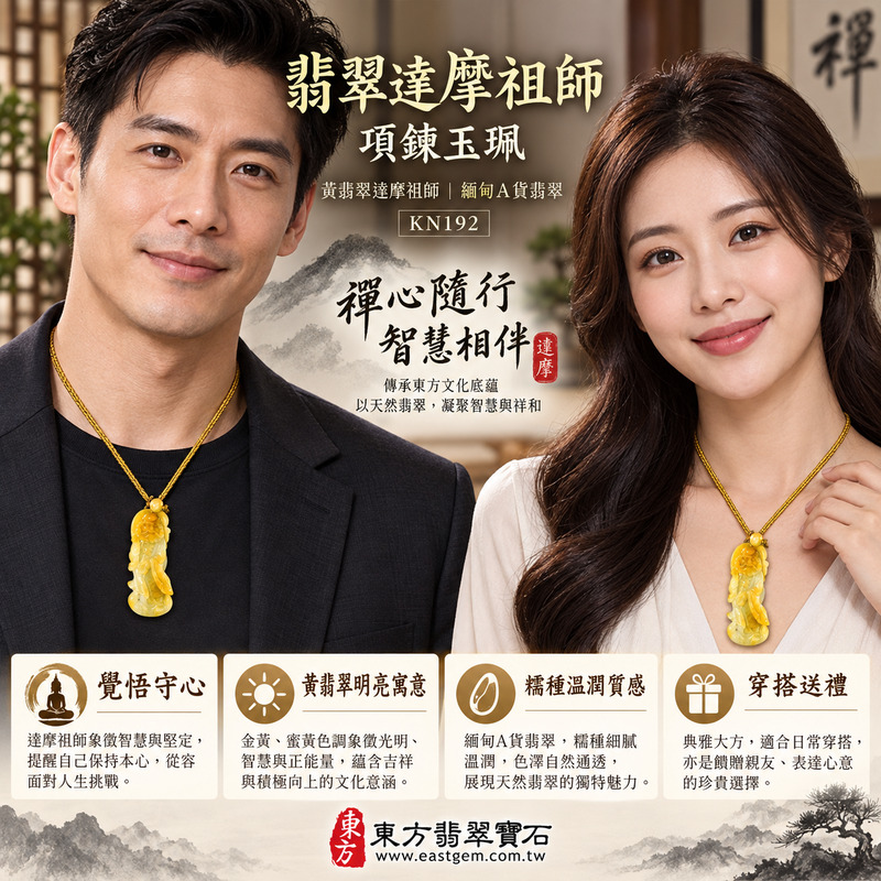 翡翠達摩祖師項鍊玉珮|達摩祖師牌A貨翡翠達摩祖師玉珮・緬甸玉達摩祖師玉墜|黃翡翠達摩祖師・覺悟修行・堅定守心・平安祝福・智慧前行|緬甸A貨翡翠・黃翡翠色澤・商品編號KN192|客製化訂做各種翡翠達摩祖師吊墜玉珮項鍊|附A貨翡翠雙證書2 翡翠達摩祖師項鍊玉珮|達摩祖師牌A貨翡翠達摩祖師玉珮・緬甸玉達摩祖師玉墜|黃翡翠達摩祖師・覺悟修行・堅定守心・平安祝福・智慧前行|緬甸A貨翡翠・黃翡翠色澤・商品編號KN192|客製化訂做各種翡翠達摩祖師吊墜玉珮項鍊|附A貨翡翠雙證書2