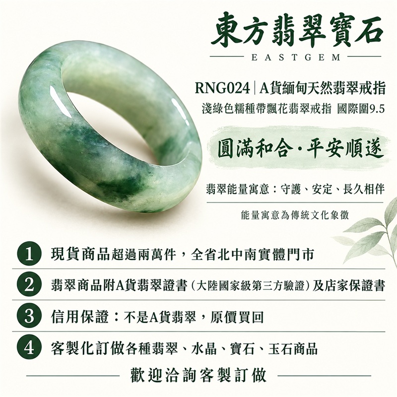 (已售出勿下標 可洽客製訂做)|A貨緬甸天然翡翠戒指|淺綠色糯種帶飄花翡翠戒指 國際圍9.5|飄花點綴 色澤層次自然 溫潤玉質觀感|寓意圓滿和合、平安順遂、吉祥如意、福氣常伴、情緣長久|翡翠玉戒 版指戒 結婚戒指 男女對戒 情侶對戒|可客製訂做翡翠戒指、吊墜、玉珮、項鍊|RNG024|附A貨翡翠雙證書1 (已售出勿下標 可洽客製訂做)|A貨緬甸天然翡翠戒指|淺綠色糯種帶飄花翡翠戒指 國際圍9.5|飄花點綴 色澤層次自然 溫潤玉質觀感|寓意圓滿和合、平安順遂、吉祥如意、福氣常伴、情緣長久|翡翠玉戒 版指戒 結婚戒指 男女對戒 情侶對戒|可客製訂做翡翠戒指、吊墜、玉珮、項鍊|RNG024|附A貨翡翠雙證書1