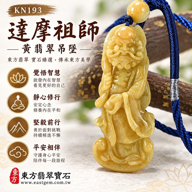 翡翠達摩祖師項鍊玉珮|菩提達磨禪宗初祖覺悟寓意・定心修行・平安守護・智慧明辨・沉著精進・守住初心・勇敢面對挑戰・日常禪意陪伴・穩重溫暖・黃翡翠緬甸玉立體雕刻立像|KN193|客製化訂做達摩祖師吊墜項鍊|緬甸A貨翡翠|附A貨翡翠雙證書1 翡翠達摩祖師項鍊玉珮|菩提達磨禪宗初祖覺悟寓意・定心修行・平安守護・智慧明辨・沉著精進・守住初心・勇敢面對挑戰・日常禪意陪伴・穩重溫暖・黃翡翠緬甸玉立體雕刻立像|KN193|客製化訂做達摩祖師吊墜項鍊|緬甸A貨翡翠|附A貨翡翠雙證書1