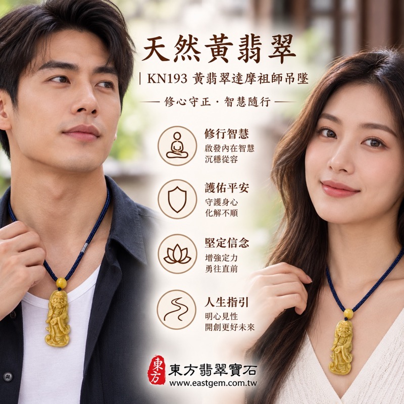 翡翠達摩祖師項鍊玉珮|菩提達磨禪宗初祖覺悟寓意・定心修行・平安守護・智慧明辨・沉著精進・守住初心・勇敢面對挑戰・日常禪意陪伴・穩重溫暖・黃翡翠緬甸玉立體雕刻立像|KN193|客製化訂做達摩祖師吊墜項鍊|緬甸A貨翡翠|附A貨翡翠雙證書2 翡翠達摩祖師項鍊玉珮|菩提達磨禪宗初祖覺悟寓意・定心修行・平安守護・智慧明辨・沉著精進・守住初心・勇敢面對挑戰・日常禪意陪伴・穩重溫暖・黃翡翠緬甸玉立體雕刻立像|KN193|客製化訂做達摩祖師吊墜項鍊|緬甸A貨翡翠|附A貨翡翠雙證書2