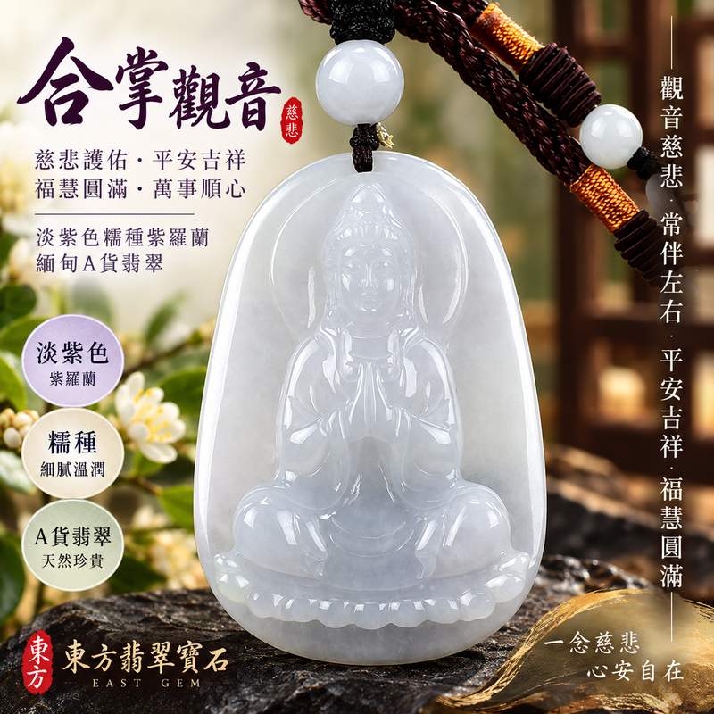 (已出售勿下標,可訂做)淡紫色糯種紫羅蘭合掌觀音觀世音菩薩翡翠玉珮 I 慈悲護佑平安吉祥福慧圓滿 GY1166 合掌禮敬祥和善念 I 緬甸A貨翡翠觀世音菩薩玉珮 I 淡雅紫羅蘭色澤糯潤柔和男女皆宜日常佩戴收藏送禮 I 客製化訂做翡翠觀音吊墜玉珮項鍊 I 附雙證書東方翡翠寶石品質保證1 (已出售勿下標,可訂做)淡紫色糯種紫羅蘭合掌觀音觀世音菩薩翡翠玉珮 I 慈悲護佑平安吉祥福慧圓滿 GY1166 合掌禮敬祥和善念 I 緬甸A貨翡翠觀世音菩薩玉珮 I 淡雅紫羅蘭色澤糯潤柔和男女皆宜日常佩戴收藏送禮 I 客製化訂做翡翠觀音吊墜玉珮項鍊 I 附雙證書東方翡翠寶石品質保證1