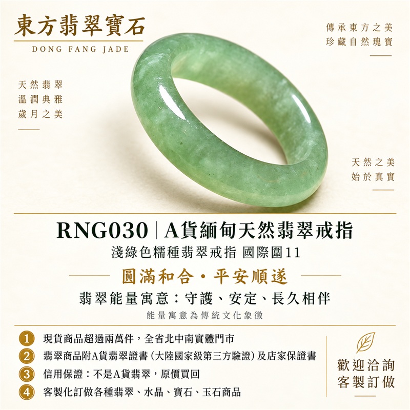 (已售出勿下標 可洽客製訂做)|A貨緬甸天然翡翠戒指|淺綠色糯種翡翠戒指 國際圍11|綠意清雅 色調自然耐看 溫潤玉質觀感|寓意圓滿和合、平安順遂、吉祥如意、福氣常伴、情緣長久|翡翠玉戒 版指戒 結婚戒指 男女對戒 情侶對戒|可客製訂做翡翠戒指、吊墜、玉珮、項鍊|RNG030|附A貨翡翠雙證書1 (已售出勿下標 可洽客製訂做)|A貨緬甸天然翡翠戒指|淺綠色糯種翡翠戒指 國際圍11|綠意清雅 色調自然耐看 溫潤玉質觀感|寓意圓滿和合、平安順遂、吉祥如意、福氣常伴、情緣長久|翡翠玉戒 版指戒 結婚戒指 男女對戒 情侶對戒|可客製訂做翡翠戒指、吊墜、玉珮、項鍊|RNG030|附A貨翡翠雙證書1