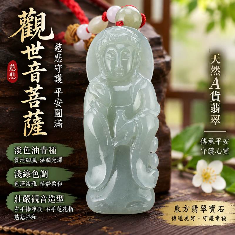 (已售出勿下標,可訂做)淡色油青種淺綠觀世音菩薩淨瓶蓮花指玉珮 I 慈悲守護清淨平安 GY025 沉穩溫潤吉祥圓滿 I 緬甸A貨翡翠觀音項鍊玉墜 I 油青質地細膩光澤溫潤淡雅色澤恬靜雅緻男女皆宜日常佩戴收藏送禮 I 觀世音菩薩慈悲智慧平安祝福紅色編繩搭配客製化訂做附雙證書1 (已售出勿下標,可訂做)淡色油青種淺綠觀世音菩薩淨瓶蓮花指玉珮 I 慈悲守護清淨平安 GY025 沉穩溫潤吉祥圓滿 I 緬甸A貨翡翠觀音項鍊玉墜 I 油青質地細膩光澤溫潤淡雅色澤恬靜雅緻男女皆宜日常佩戴收藏送禮 I 觀世音菩薩慈悲智慧平安祝福紅色編繩搭配客製化訂做附雙證書1