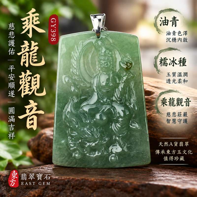 油青糯冰種乘龍觀音觀世音菩薩玉珮 I 油青色澤溫潤沉穩乘龍法相慈悲莊嚴寓意平安守護順遂圓滿 I 東方翡翠寶石GY398緬甸A貨翡翠乘龍觀音玉珮象徵慈悲智慧護佑安定 I 天然玉石雕刻適合日常佩戴祝福送禮與東方玉文化收藏 I 觀世音菩薩吉祥玉珮附雙證書客製訂做典藏紀念安心選購1 油青糯冰種乘龍觀音觀世音菩薩玉珮 I 油青色澤溫潤沉穩乘龍法相慈悲莊嚴寓意平安守護順遂圓滿 I 東方翡翠寶石GY398緬甸A貨翡翠乘龍觀音玉珮象徵慈悲智慧護佑安定 I 天然玉石雕刻適合日常佩戴祝福送禮與東方玉文化收藏 I 觀世音菩薩吉祥玉珮附雙證書客製訂做典藏紀念安心選購1