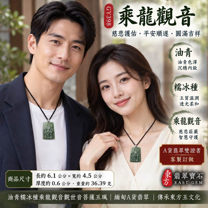 油青糯冰種乘龍觀音觀世音菩薩玉珮 I 油青色澤溫潤沉穩乘龍法相慈悲莊嚴寓意平安守護順遂圓滿 I 東方翡翠寶石GY398緬甸A貨翡翠乘龍觀音玉珮象徵慈悲智慧護佑安定 I 天然玉石雕刻適合日常佩戴祝福送禮與東方玉文化收藏 I 觀世音菩薩吉祥玉珮附雙證書客製訂做典藏紀念安心選購2 油青糯冰種乘龍觀音觀世音菩薩玉珮 I 油青色澤溫潤沉穩乘龍法相慈悲莊嚴寓意平安守護順遂圓滿 I 東方翡翠寶石GY398緬甸A貨翡翠乘龍觀音玉珮象徵慈悲智慧護佑安定 I 天然玉石雕刻適合日常佩戴祝福送禮與東方玉文化收藏 I 觀世音菩薩吉祥玉珮附雙證書客製訂做典藏紀念安心選購2