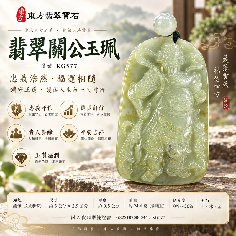 翡翠關公項鍊玉珮｜關聖帝君持正不移・穩步累積・護業守成｜A貨翡翠糯豆種・天然玉色・立體精雕｜緬甸玉關公玉墜・關公牌玉珮KG577｜客製化訂做各式翡翠關公吊墜玉珮項鍊｜附A貨翡翠雙證書1