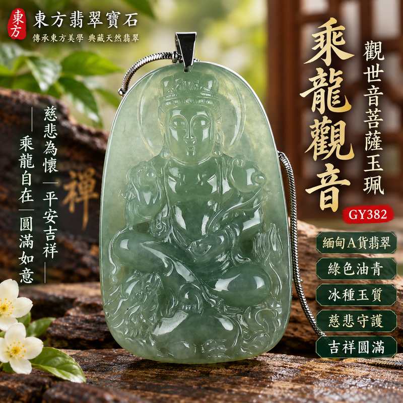 (已出售勿下標,可訂做)綠色油青冰種翡翠乘龍觀音觀世音菩薩玉珮 I 慈悲守護平安吉祥乘龍自在觀音文化寓意 I 東方翡翠寶石GY382緬甸A貨翡翠 I 綠色油青冰種玉質觀音雕刻平安祝福圓滿如意 I 天然玉石觀世音菩薩隨身佩戴收藏送禮玉珮附雙證書客製化訂做1 (已出售勿下標,可訂做)綠色油青冰種翡翠乘龍觀音觀世音菩薩玉珮 I 慈悲守護平安吉祥乘龍自在觀音文化寓意 I 東方翡翠寶石GY382緬甸A貨翡翠 I 綠色油青冰種玉質觀音雕刻平安祝福圓滿如意 I 天然玉石觀世音菩薩隨身佩戴收藏送禮玉珮附雙證書客製化訂做1