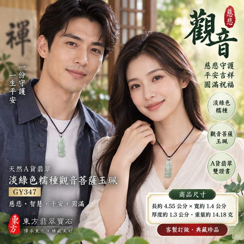 (已出售勿下標,可訂做)淡綠色糯種觀音菩薩觀世音菩薩玉珮 I 慈悲守護平安吉祥圓滿祝福 I 東方翡翠寶石GY347天然玉石雕刻觀音隨身佩戴收藏送禮 I 緬甸A貨翡翠淡雅綠色糯種玉質觀音菩薩玉珮 I 傳統玉文化慈悲智慧守護寓意男女皆宜日常佩戴珍藏紀念祝福好禮附雙證書2 (已出售勿下標,可訂做)淡綠色糯種觀音菩薩觀世音菩薩玉珮 I 慈悲守護平安吉祥圓滿祝福 I 東方翡翠寶石GY347天然玉石雕刻觀音隨身佩戴收藏送禮 I 緬甸A貨翡翠淡雅綠色糯種玉質觀音菩薩玉珮 I 傳統玉文化慈悲智慧守護寓意男女皆宜日常佩戴珍藏紀念祝福好禮附雙證書2