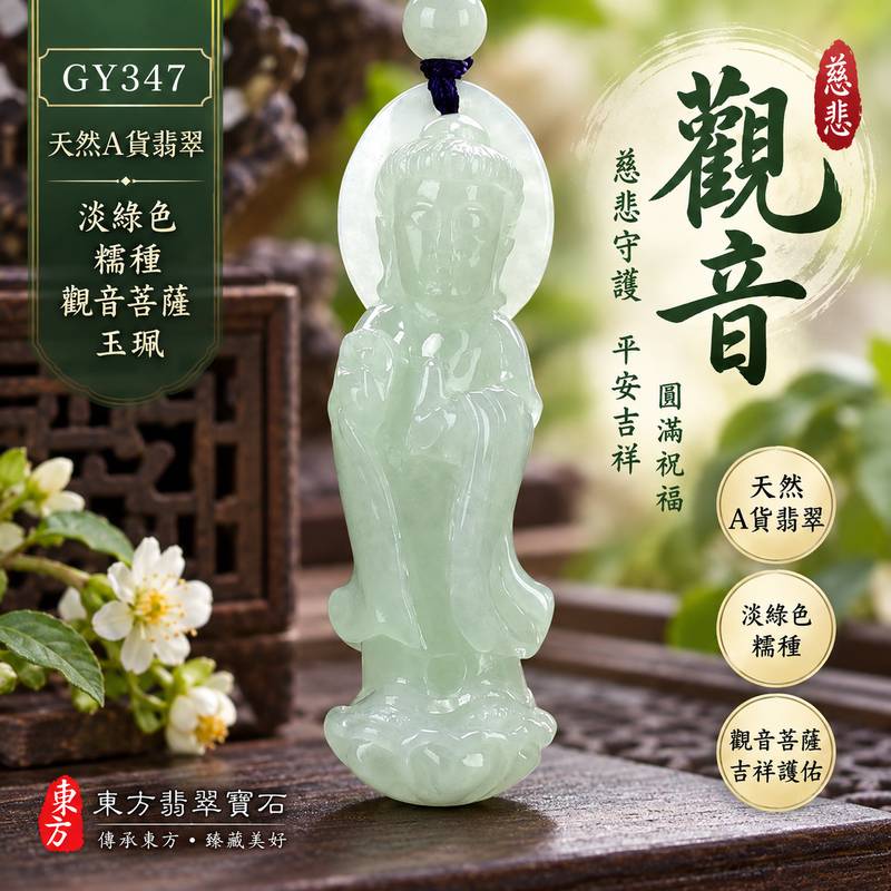 (已出售勿下標,可訂做)淡綠色糯種觀音菩薩觀世音菩薩玉珮 I 慈悲守護平安吉祥圓滿祝福 I 東方翡翠寶石GY347天然玉石雕刻觀音隨身佩戴收藏送禮 I 緬甸A貨翡翠淡雅綠色糯種玉質觀音菩薩玉珮 I 傳統玉文化慈悲智慧守護寓意男女皆宜日常佩戴珍藏紀念祝福好禮附雙證書1 (已出售勿下標,可訂做)淡綠色糯種觀音菩薩觀世音菩薩玉珮 I 慈悲守護平安吉祥圓滿祝福 I 東方翡翠寶石GY347天然玉石雕刻觀音隨身佩戴收藏送禮 I 緬甸A貨翡翠淡雅綠色糯種玉質觀音菩薩玉珮 I 傳統玉文化慈悲智慧守護寓意男女皆宜日常佩戴珍藏紀念祝福好禮附雙證書1