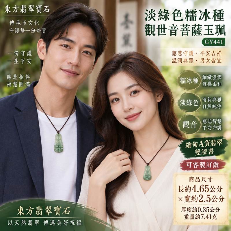 (已出售勿下標,可訂做)淡綠色糯冰種翡翠觀世音菩薩玉珮觀音項鍊玉墜 I 溫潤淡雅玉質慈悲守護平安圓滿吉祥祝福 GY441 日常佩戴收藏送禮客製化訂做 I 緬甸A貨翡翠觀世音菩薩玉珮附雙證書 I 糯冰種細緻質感淡綠色澤柔和典雅木土五行傳統玉文化慈悲智慧守護寓意男女皆宜翡翠觀音吊墜珍藏傳承祝福2 (已出售勿下標,可訂做)淡綠色糯冰種翡翠觀世音菩薩玉珮觀音項鍊玉墜 I 溫潤淡雅玉質慈悲守護平安圓滿吉祥祝福 GY441 日常佩戴收藏送禮客製化訂做 I 緬甸A貨翡翠觀世音菩薩玉珮附雙證書 I 糯冰種細緻質感淡綠色澤柔和典雅木土五行傳統玉文化慈悲智慧守護寓意男女皆宜翡翠觀音吊墜珍藏傳承祝福2