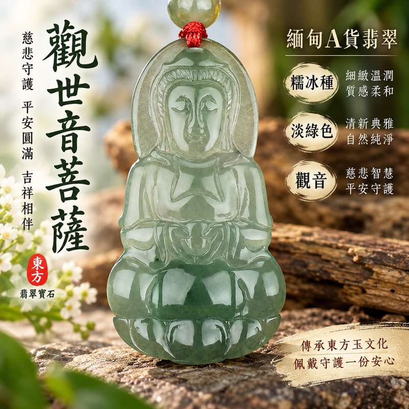 (已出售勿下標,可訂做)淡綠色糯冰種翡翠觀世音菩薩玉珮觀音項鍊玉墜 I 溫潤淡雅玉質慈悲守護平安圓滿吉祥祝福 GY441 日常佩戴收藏送禮客製化訂做 I 緬甸A貨翡翠觀世音菩薩玉珮附雙證書 I 糯冰種細緻質感淡綠色澤柔和典雅木土五行傳統玉文化慈悲智慧守護寓意男女皆宜翡翠觀音吊墜珍藏傳承祝福1 (已出售勿下標,可訂做)淡綠色糯冰種翡翠觀世音菩薩玉珮觀音項鍊玉墜 I 溫潤淡雅玉質慈悲守護平安圓滿吉祥祝福 GY441 日常佩戴收藏送禮客製化訂做 I 緬甸A貨翡翠觀世音菩薩玉珮附雙證書 I 糯冰種細緻質感淡綠色澤柔和典雅木土五行傳統玉文化慈悲智慧守護寓意男女皆宜翡翠觀音吊墜珍藏傳承祝福1