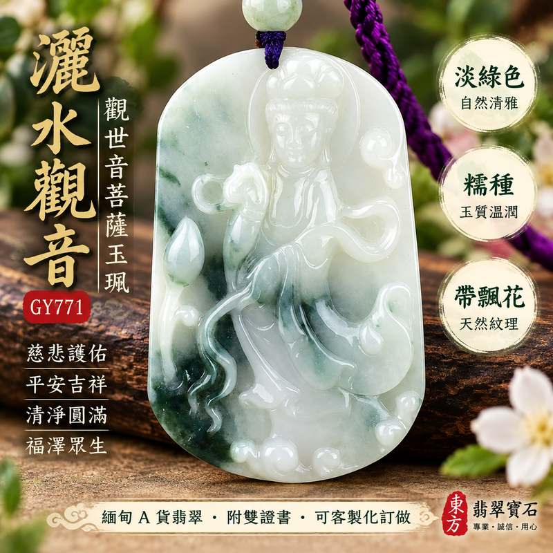 淡綠色糯種帶飄花灑水觀音觀世音菩薩玉珮 I 慈悲護佑平安吉祥清淨圓滿 GY771 翡翠觀音項鍊玉墜 I 緬甸A貨翡翠觀世音菩薩玉珮附雙證書 I 玉質溫潤淡雅飄花自然傳統玉文化祈福守護寓意 I 男女皆宜日常佩戴送禮收藏可客製化訂做同款翡翠灑水觀音吊墜項鍊1 淡綠色糯種帶飄花灑水觀音觀世音菩薩玉珮 I 慈悲護佑平安吉祥清淨圓滿 GY771 翡翠觀音項鍊玉墜 I 緬甸A貨翡翠觀世音菩薩玉珮附雙證書 I 玉質溫潤淡雅飄花自然傳統玉文化祈福守護寓意 I 男女皆宜日常佩戴送禮收藏可客製化訂做同款翡翠灑水觀音吊墜項鍊1