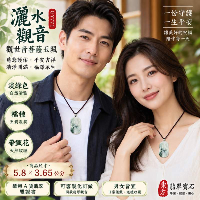 淡綠色糯種帶飄花灑水觀音觀世音菩薩玉珮 I 慈悲護佑平安吉祥清淨圓滿 GY771 翡翠觀音項鍊玉墜 I 緬甸A貨翡翠觀世音菩薩玉珮附雙證書 I 玉質溫潤淡雅飄花自然傳統玉文化祈福守護寓意 I 男女皆宜日常佩戴送禮收藏可客製化訂做同款翡翠灑水觀音吊墜項鍊2 淡綠色糯種帶飄花灑水觀音觀世音菩薩玉珮 I 慈悲護佑平安吉祥清淨圓滿 GY771 翡翠觀音項鍊玉墜 I 緬甸A貨翡翠觀世音菩薩玉珮附雙證書 I 玉質溫潤淡雅飄花自然傳統玉文化祈福守護寓意 I 男女皆宜日常佩戴送禮收藏可客製化訂做同款翡翠灑水觀音吊墜項鍊2