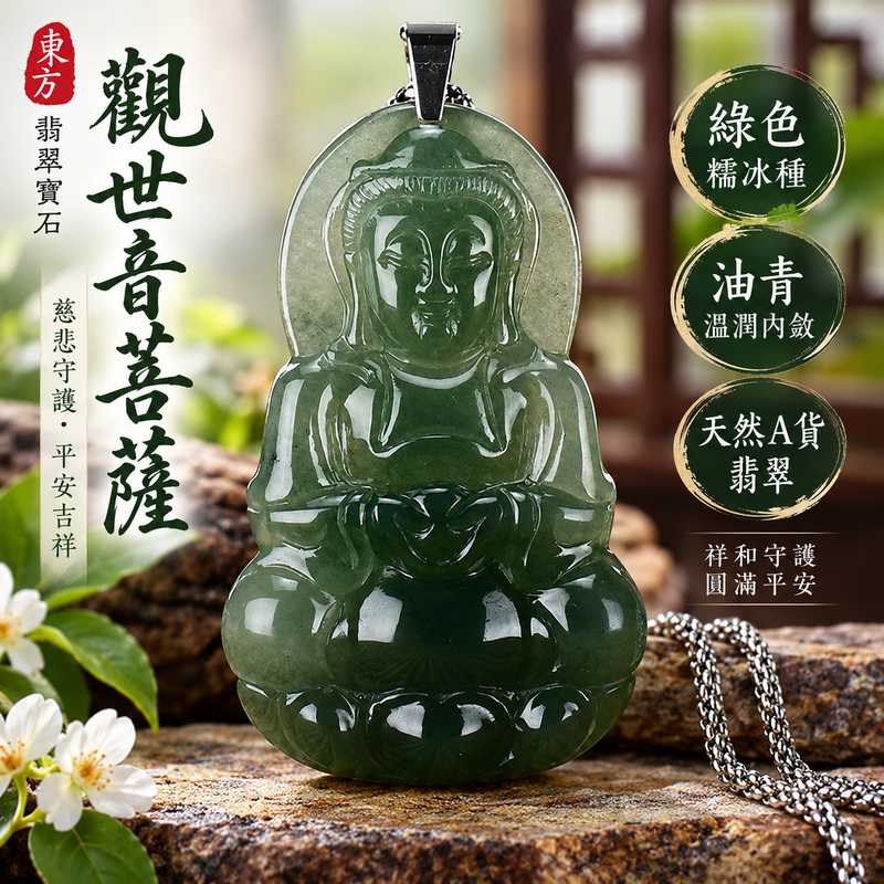(已出售勿下標,可訂做)綠色糯冰種油青觀世音菩薩玉珮 I 溫潤油青色澤慈悲觀音守護平安吉祥圓滿 I 東方翡翠寶石GY454典雅觀音雕刻日常佩戴收藏送禮祝福 I 緬甸A貨翡翠觀世音菩薩玉珮傳統玉文化祥和守護寓意附雙證書 I 糯冰種細緻玉質天然翡翠質感男女皆宜客製訂做紀念贈禮安心收藏1 (已出售勿下標,可訂做)綠色糯冰種油青觀世音菩薩玉珮 I 溫潤油青色澤慈悲觀音守護平安吉祥圓滿 I 東方翡翠寶石GY454典雅觀音雕刻日常佩戴收藏送禮祝福 I 緬甸A貨翡翠觀世音菩薩玉珮傳統玉文化祥和守護寓意附雙證書 I 糯冰種細緻玉質天然翡翠質感男女皆宜客製訂做紀念贈禮安心收藏1