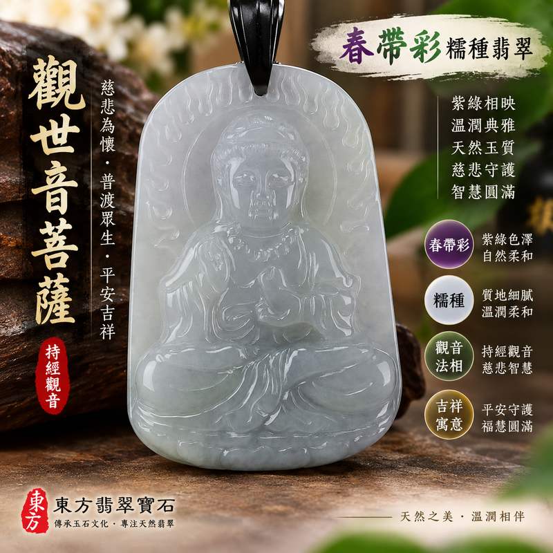 (已出售勿下標,可訂做)春帶彩糯種持經觀音菩薩玉珮 I 紫綠色澤相映溫潤典雅慈悲守護平安吉祥 I 持經觀音智慧慈悲法意相融 GY313 寓意心境安定福慧圓滿護佑順遂 I 緬甸A貨翡翠觀世音菩薩玉珮 I 天然玉石雕刻質感適合日常佩戴收藏送禮祈福 I 附雙證書品質安心1 (已出售勿下標,可訂做)春帶彩糯種持經觀音菩薩玉珮 I 紫綠色澤相映溫潤典雅慈悲守護平安吉祥 I 持經觀音智慧慈悲法意相融 GY313 寓意心境安定福慧圓滿護佑順遂 I 緬甸A貨翡翠觀世音菩薩玉珮 I 天然玉石雕刻質感適合日常佩戴收藏送禮祈福 I 附雙證書品質安心1